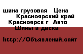 шина грузовая › Цена ­ 8 000 - Красноярский край, Красноярск г. Авто » Шины и диски   